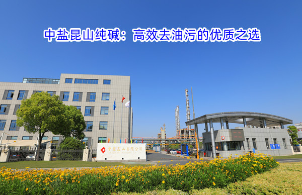 2025.12.17中盐昆山纯碱：高效去油污的优质之选