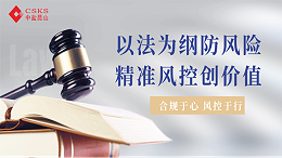 【四个优化】专题报道⑭│以法为纲防风险，精准风控创价值