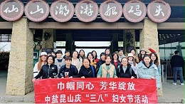 拥抱春天 享受春光 激发热情 ｜ 公司组织开展“三八”节踏青活动