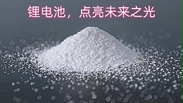 中盐昆山：锂电池，点亮未来之光