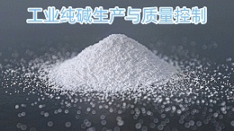 中盐昆山有限公司：工业纯碱生产与质量控制