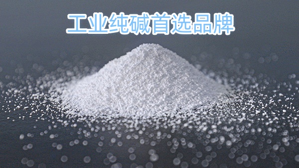 工业纯碱首选品牌