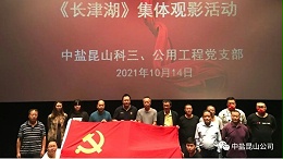 学党史 强信念 跟党走  中盐昆山组织观影《长津湖》