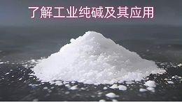了解工业纯碱及其应用