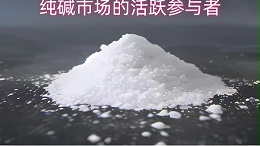 中盐昆山：纯碱市场的活跃参与者