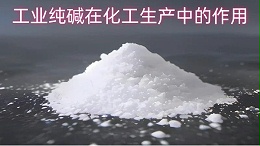 工业纯碱在化工生产中的作用