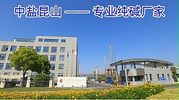 中盐昆山 —— 专业纯碱厂家