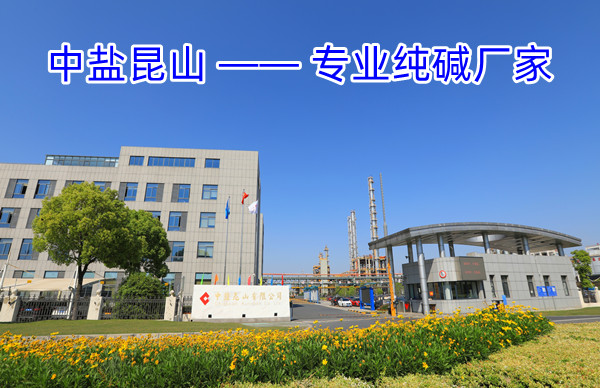 中盐昆山 —— 专业纯碱厂家