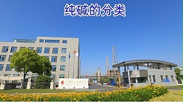 纯碱分类有哪些