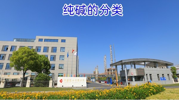 纯碱的分类