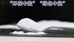 “环保”中盐  “绿色”中盐