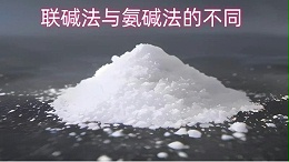 联碱法与氨碱法的不同