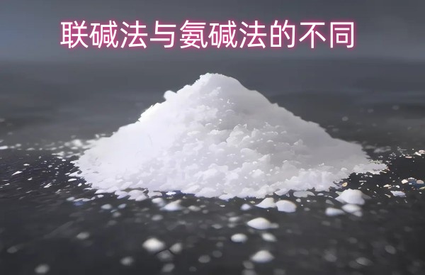 联碱法与氨碱法的不同