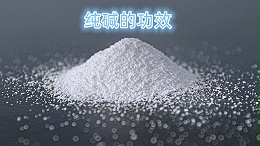 纯碱的功效