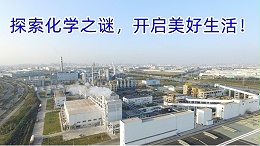 探索化学之谜，开启美好生活！