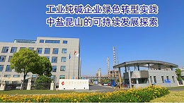 工业纯碱企业绿色转型实践：中盐昆山的可持续发展探索