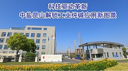 科技驱动革新：中盐昆山解锁工业纯碱应用新图景