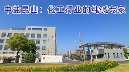中盐昆山：化工行业的纯碱专家