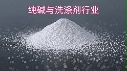 纯碱与洗涤剂行业：清洁背后的化学力量