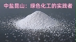 中盐昆山：绿色化工的实践者