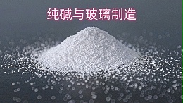 纯碱与玻璃制造：不可分割的工业纽带