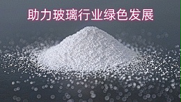 中盐昆山纯碱助力玻璃行业绿色发展