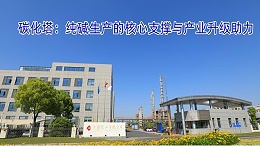 碳化塔：纯碱生产的核心支撑与产业升级助力