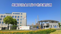 纯碱在冶金工业中的关键应用