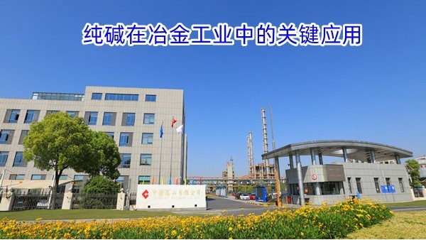 纯碱在冶金工业中的关键应用