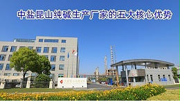 中盐昆山纯碱生产厂家的五大核心优势