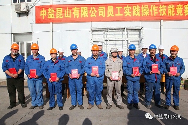 中盐技能大赛