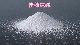 中盐昆山‘佳穗’纯碱：锂电池制造的关键原料
