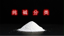 纯碱分类