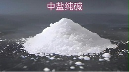中盐纯碱