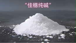我心中的“佳穗纯碱”