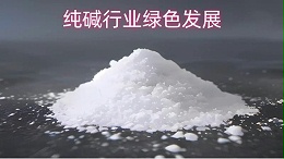 中盐昆山：技术创新与环保实践引领纯碱行业绿色发展