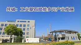 纯碱：工业基石赋能多元产业发展