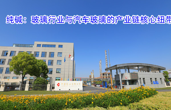2025.1.19纯碱：玻璃行业与汽车玻璃的产业链核心纽带