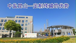 中盐昆山—定制纯碱的优势