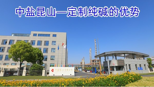 中盐昆山—定制纯碱的优势