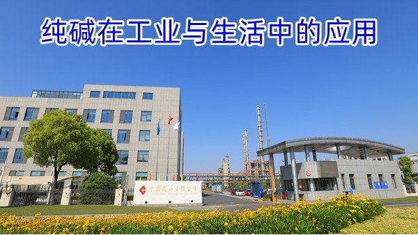 纯碱在工业与生活中的应用