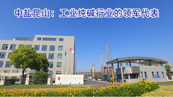 中盐昆山：工业纯碱行业的领军代表