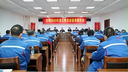 中盐昆山召开2020年度工作总结暨表彰大会
