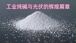 中盐昆山有限公司：工业纯碱与光伏的辉煌篇章