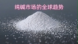 纯碱市场的全球趋势与中盐昆山的竞争优势