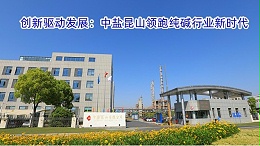 创新驱动发展：中盐昆山领跑纯碱行业新时代