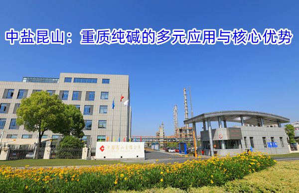 中盐昆山：重质纯碱的多元应用与核心优势