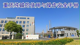 重质纯碱的使用与操作安全手册