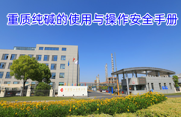 重质纯碱的使用与操作安全手册