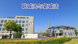 联碱法与氨碱法